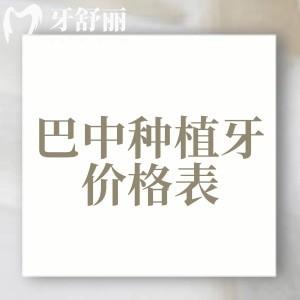 新版2025巴中種植牙價(jià)格表大全，單顆2580+半口19800+全口3萬(wàn)元起