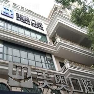 上海美奧口腔種植牙怎么樣?正規(guī)牙科種牙技術(shù)好價(jià)格不貴口碑不錯(cuò)