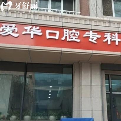 烏魯木齊愛(ài)華口腔門診
