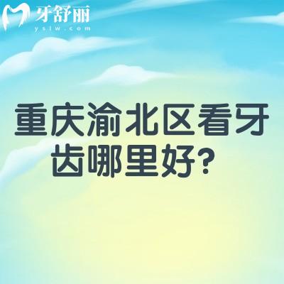 重慶渝北區(qū)看牙齒哪里好？團(tuán)圓/億佰/臻時(shí)代/中新美爾等都值得信賴
