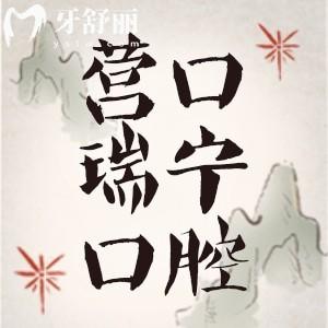 營(yíng)口瑞寧口腔醫(yī)院怎么樣？從正規(guī)資質(zhì)價(jià)格表和牙友評(píng)價(jià)中得知