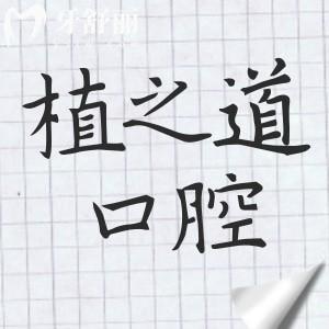 植之道口腔醫(yī)院可靠嗎?靠譜,排?？谡?guī)口碑好的牙科醫(yī)院前五