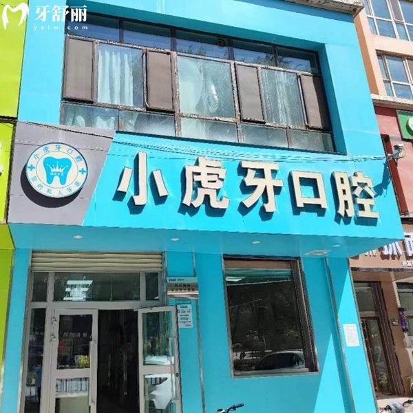 西寧市城東區(qū)小虎牙口腔門(mén)診部