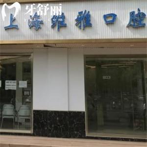 上海維雅口腔門(mén)診部
