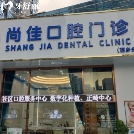 全新深圳尚佳口腔價(jià)格表:正規(guī)門(mén)診部種植牙2980+/矯正8800+收費(fèi)不貴