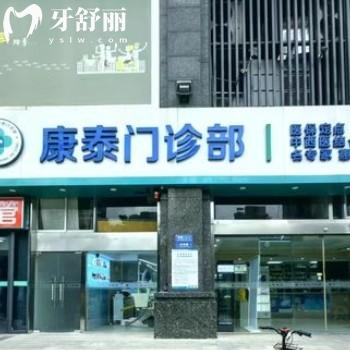 南京江北康泰門診部口腔科