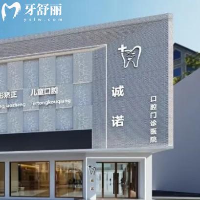 廣豐杭甬誠(chéng)諾口腔門(mén)診部