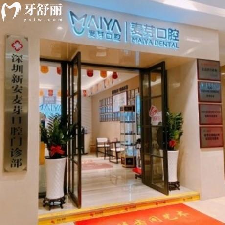 2025深圳新安麥芽口腔門(mén)診部?jī)r(jià)格表收費(fèi)調(diào)整:種植牙2960元起/矯正6980元起