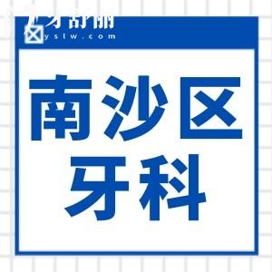 廣州南沙區(qū)牙科醫(yī)院2025收費(fèi)價(jià)格表:潔牙85+/補(bǔ)牙120+種植牙1980+正畸6000+