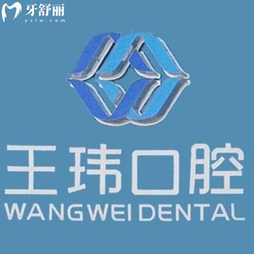 阜新王瑋口腔診所怎么樣？一城兩院規(guī)模老牌牙科性價(jià)比高