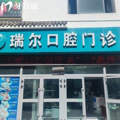 西寧市城中區(qū)瑞爾口腔門(mén)診部