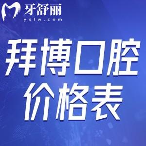 拜博口腔價格表2025收費標準一覽:種植牙2980+牙齒矯正9800+