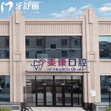 錦州美康口腔門診部