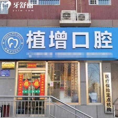 滄州運河劉植增口腔診所