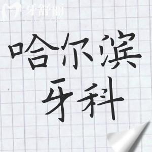 哈爾濱牙科醫(yī)院2025收費價格表新發(fā)布：種植牙2580元起、鑲牙500元起、補牙128元起