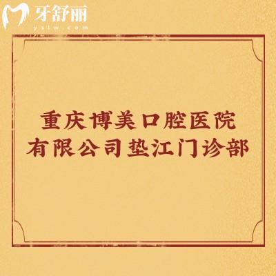 重慶博美口腔醫(yī)院有限公司墊江門診部