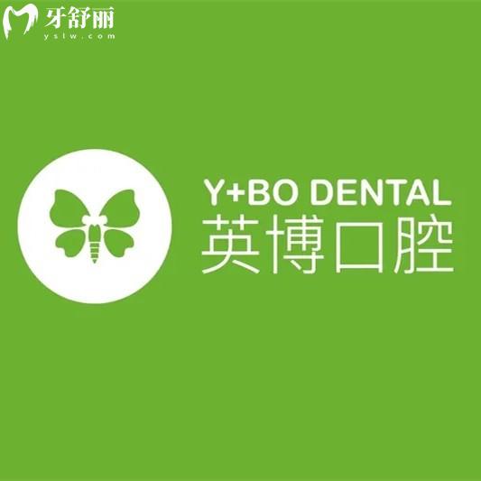 綿陽(yáng)江油英博口腔醫(yī)院
