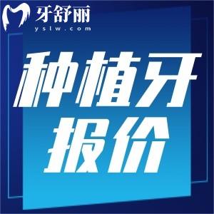 2025南昌種植牙多少錢一顆價(jià)格表公布，包含國產(chǎn)韓美德半全口報(bào)價(jià)