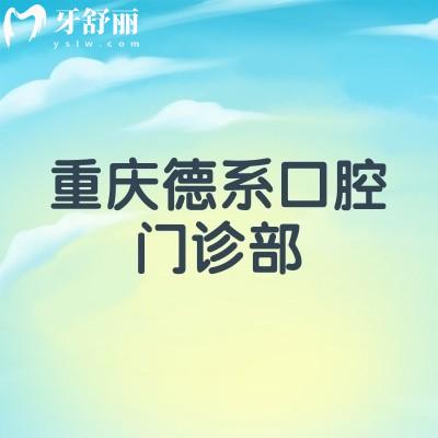 重慶德系口腔門診部