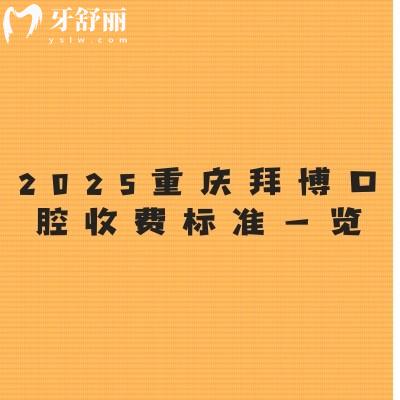 2025重慶拜博口腔收費(fèi)標(biāo)準(zhǔn)一覽：國產(chǎn)種牙2380+烤瓷牙500+補(bǔ)牙199+等