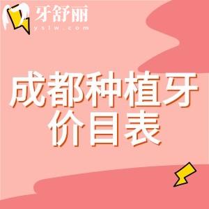 成都種植牙收費(fèi)價(jià)目表查詢，揭曉2025年單顆/半口/全口種植價(jià)格多少錢