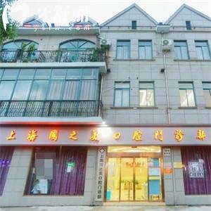 上海國(guó)之美口腔門(mén)診部