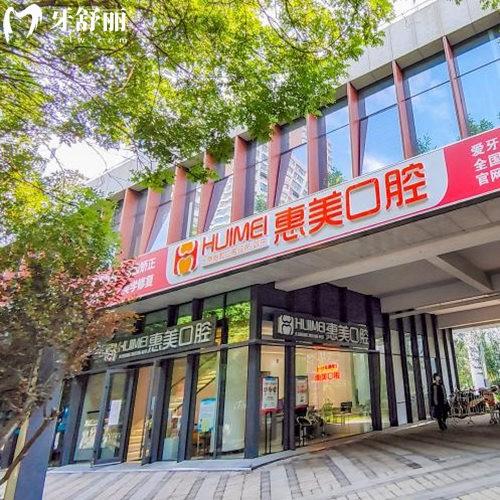 2025北京京都惠美口腔醫(yī)院價格表:房山區(qū)種植牙矯正拔牙補牙性價比高
