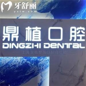 全新25版上海鼎植口腔醫(yī)院價(jià)目表:一城5院收費(fèi)標(biāo)準(zhǔn)種牙1880+矯正9800+