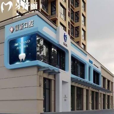 臨海頂新口腔門診部