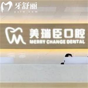 運(yùn)城市美瑞臣口腔門診部