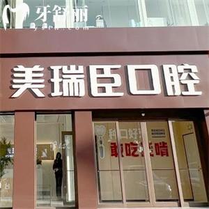 臨汾市美瑞臣口腔門診部