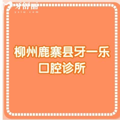 柳州鹿寨縣牙一樂口腔診所