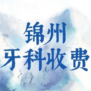 2025年錦州牙科收費價目表更新，包含洗牙/拔牙/鑲牙/整牙價格標準