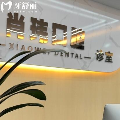 撫州臨川肖瑋口腔診所