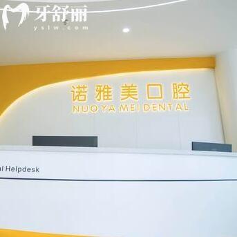 珠海諾雅美口腔門診部