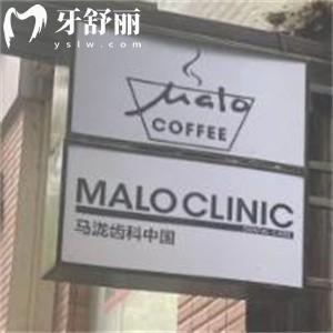 上海置略馬瀧口腔門診部