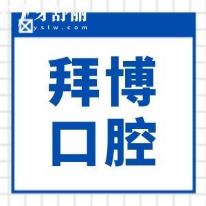 珠海拜博口腔種牙貴嗎?2025集采單顆2980元起,二級(jí)醫(yī)院價(jià)格便宜技術(shù)精