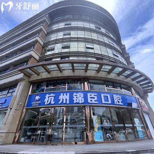 杭州臨安錦城口腔怎么樣？是經(jīng)批準(zhǔn)的正規(guī)牙科機(jī)構(gòu)收費(fèi)價(jià)格挺實(shí)惠