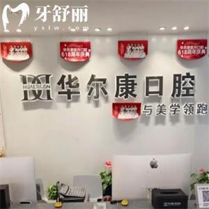 上海華爾康星月口腔門診部