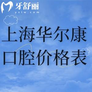 2025上海華爾康口腔價(jià)格表爆出:半口種植牙2w+牙齒矯正8k+補(bǔ)牙168+