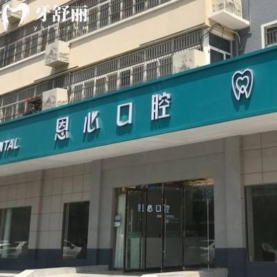 連云港恩心口腔怎么樣？從資質(zhì)儀器收費(fèi)評(píng)價(jià)等多方面得知