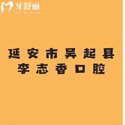 延安市吳起縣李志香口腔