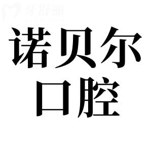 珠海諾貝爾口腔醫(yī)院2025收費(fèi)標(biāo)準(zhǔn):瑞士種植集采6700+/金屬矯正6800+/松動(dòng)牙28+