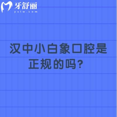 漢中小白象口腔是正規(guī)的嗎？三家門店技術/服務/設備/醫(yī)生都不錯