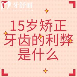 15歲矯正牙齒的利弊是什么？大概要花多少錢？
