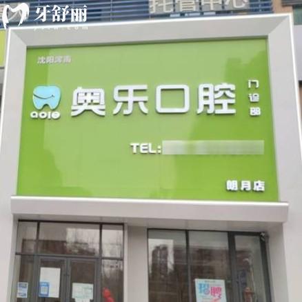 沈陽奧樂口腔地址在哪里?一城兩院種植牙矯正技術(shù)好附價格表