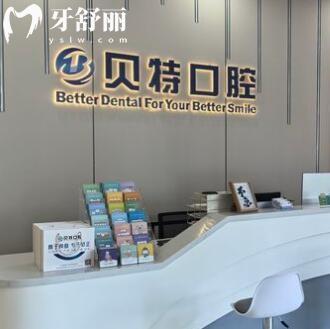 珠海貝特口腔門診部