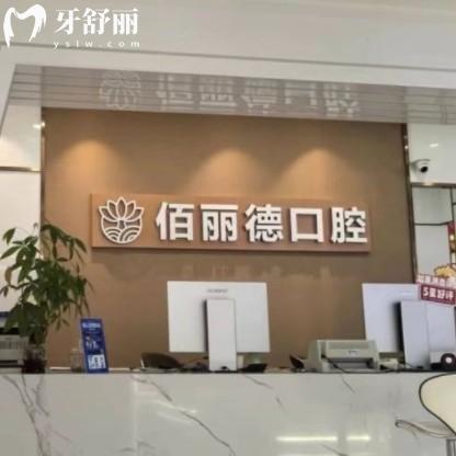 蘇州佰麗德口腔怎么樣？價格表/評價/地址/上班時間分享