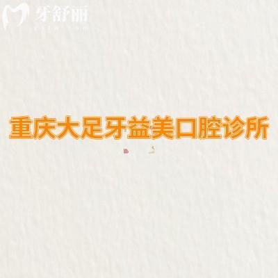 重慶大足牙益美口腔診所