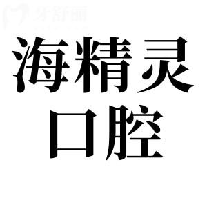 珠海海精靈口腔收費(fèi)怎么樣?費(fèi)用不貴,單顆種植牙1580元起|兒童早矯4500元起